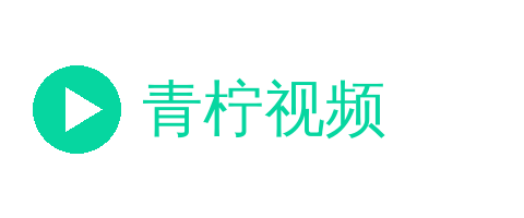 青柠视频